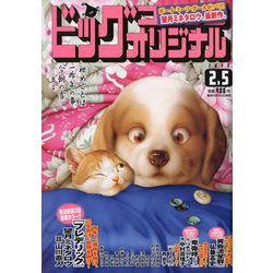 ビッグコミックオリジナル 2020年 2/5号 [雑誌]