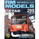 RM MODELS (アールエムモデルス) 2020年 03月号 [雑誌]