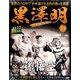 黒澤明DVDコレクション 2020年 1/26号 [雑誌]