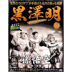 黒澤明DVDコレクション 2020年 1/26号 [雑誌]