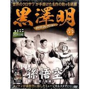 黒澤明DVDコレクション 2020年 1/26号 [雑誌]