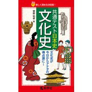 共通テスト日本史〔文化史〕（赤本ポケットシリーズ） [新書]