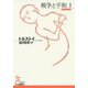戦争と平和1（光文社古典新訳文庫） [文庫]