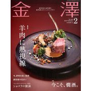 金澤 2020年 02月号 [雑誌]