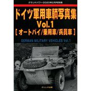 ドイツ軍用車輌写真集 増刊グランドパワー 2020年 02月号 [雑誌]