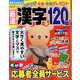 厳選漢字120問 2020年 03月号 [雑誌]