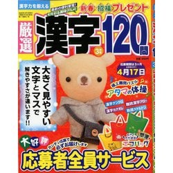厳選漢字120問 2020年 03月号 [雑誌]