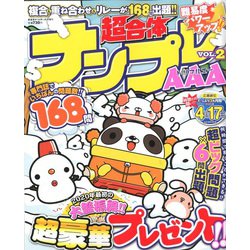 超合体ナンプレAAA 2020年 03月号 [雑誌]