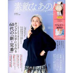 素敵なあの人 2020年 03月号 [雑誌]