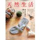 天然生活 2020年 03月号 [雑誌]