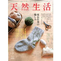 天然生活 2020年 03月号 [雑誌]