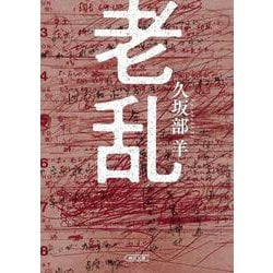 老乱(朝日文庫) [文庫]