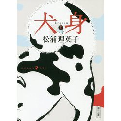 犬身〈上〉(朝日文庫) [文庫]