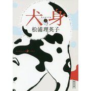 犬身〈上〉(朝日文庫) [文庫]