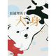 犬身〈下〉(朝日文庫) [文庫]