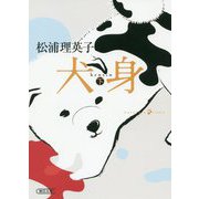 犬身〈下〉(朝日文庫) [文庫]