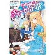 お酒のために乙女ゲー設定をぶち壊した結果、悪役令嬢がチート令嬢になりました(カドカワBOOKS) [単行本]