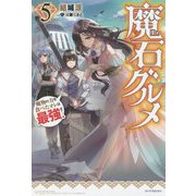 魔石グルメ―魔物の力を食べたオレは最強!〈5〉(カドカワBOOKS) [単行本]
