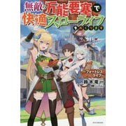 無敵の万能要塞で快適スローライフをおくります―フォートレス・ライフ(カドカワBOOKS) [単行本]
