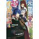 元・世界1位のサブキャラ育成日記―廃プレイヤー、異世界を攻略中!〈4〉(カドカワBOOKS) [単行本]