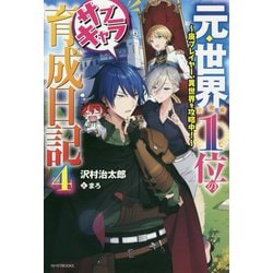 元・世界1位のサブキャラ育成日記―廃プレイヤー、異世界を攻略中!〈4〉(カドカワBOOKS) [単行本]
