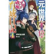 元・世界1位のサブキャラ育成日記―廃プレイヤー、異世界を攻略中!〈4〉(カドカワBOOKS) [単行本]