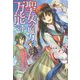 聖女の魔力は万能です〈5〉(カドカワBOOKS) [単行本]