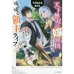 天下無双の嫁軍団とはじめる、ゆるゆる領主ライフ―異世界で竜帝の力拾いました〈2〉(カドカワBOOKS) [単行本]