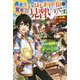 勇者?賢者?いえ、はじまりの街の"見習い"です―なぜか仲間はチート級(カドカワBOOKS) [単行本]