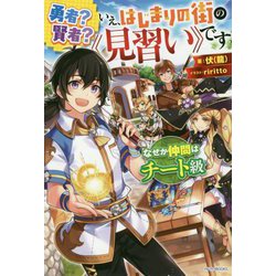 ヨドバシ Com 勇者 賢者 いえ はじまりの街の 見習い です なぜか仲間はチート級 カドカワbooks 単行本 通販 全品無料配達