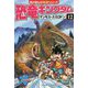 恐竜キングダム〈12〉マンモスvsスミロドン(角川まんが科学シリーズ) [全集叢書]