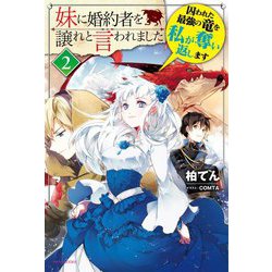 妹に婚約者を譲れと言われました〈2〉囚われた最強の竜を私が奪い返します(カドカワBOOKS) [単行本]