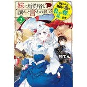 妹に婚約者を譲れと言われました〈2〉囚われた最強の竜を私が奪い返します(カドカワBOOKS) [単行本]