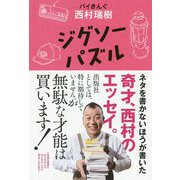 ジグソーパズル [単行本]