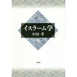 イスラーム学 [単行本]