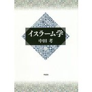 イスラーム学 [単行本]