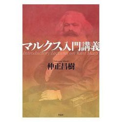 ヨドバシ.com - マルクス入門講義 [単行本] 通販【全品無料配達】