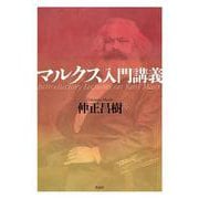 マルクス入門講義 [単行本]
