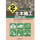 2級土木施工過去問題と解説 2020年版 [単行本]