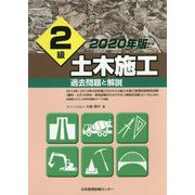 2級土木施工過去問題と解説 2020年版 [単行本]