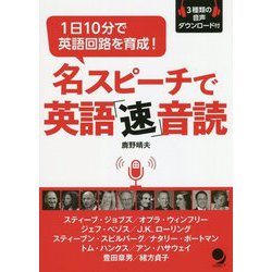 名スピーチで英語速音読 [単行本]