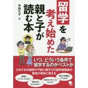 留学を考え始めた親と子が読む本 [単行本]
