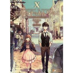 宝石吐きのおんなのこ10～ちいさな宝石店の紡ぐ未来～ [文庫]