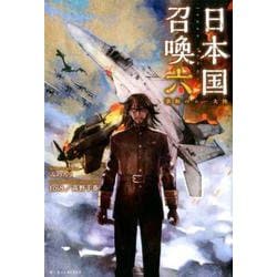 日本国召喚 六 激動のムー大陸（ぽにきゃんBOOKS） [単行本]