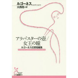 アラバスターの壺/女王の瞳 ルゴーネス幻想短編集（光文社古典新訳文庫） [文庫]