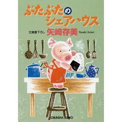 ぶたぶたのシェアハウス（光文社文庫） [文庫]