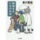 探偵さえいなければ（光文社文庫） [文庫]