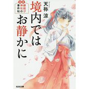 境内ではお静かに-縁結び神社の事件帖（光文社文庫） [文庫]