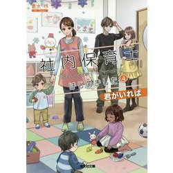 社内保育士はじめました 4-君がいれば（光文社文庫） [文庫]