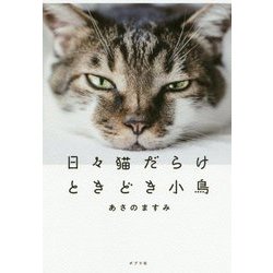 日々猫だらけ ときどき小鳥（一般書<277>） [単行本]